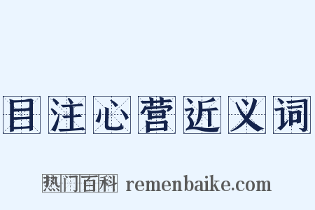 目注心营近义词是什么意思的图片